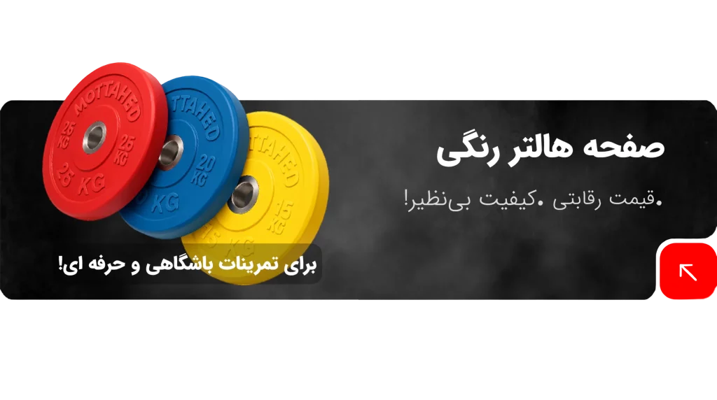 صفحه هالتر رنگی